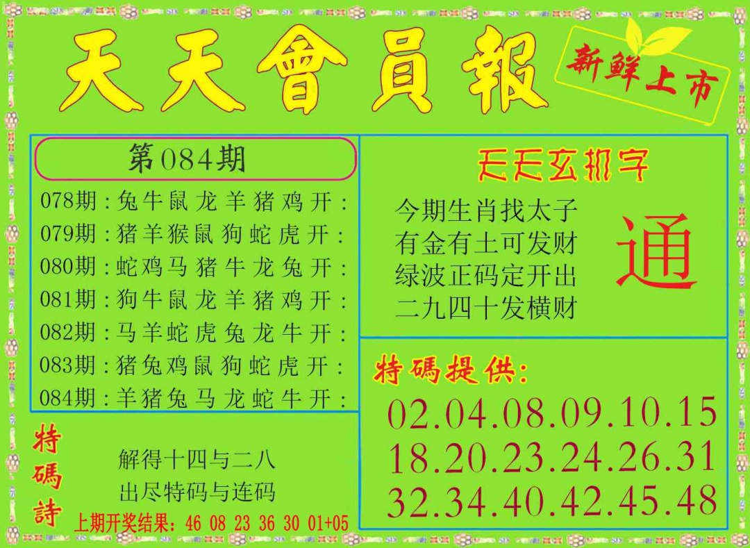 084期天天会员报[图]